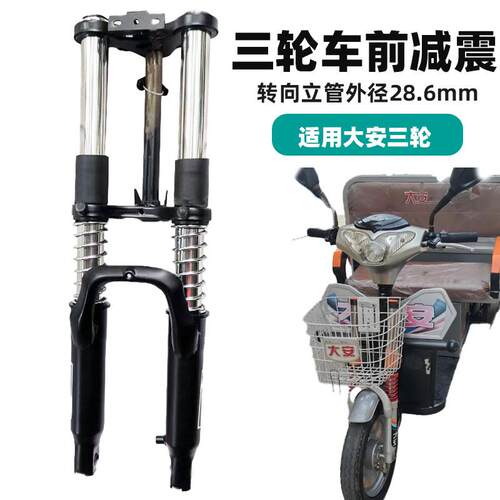 适用大安电动电瓶三轮车前避震避震器双肩前叉加厚加粗方向柱总成