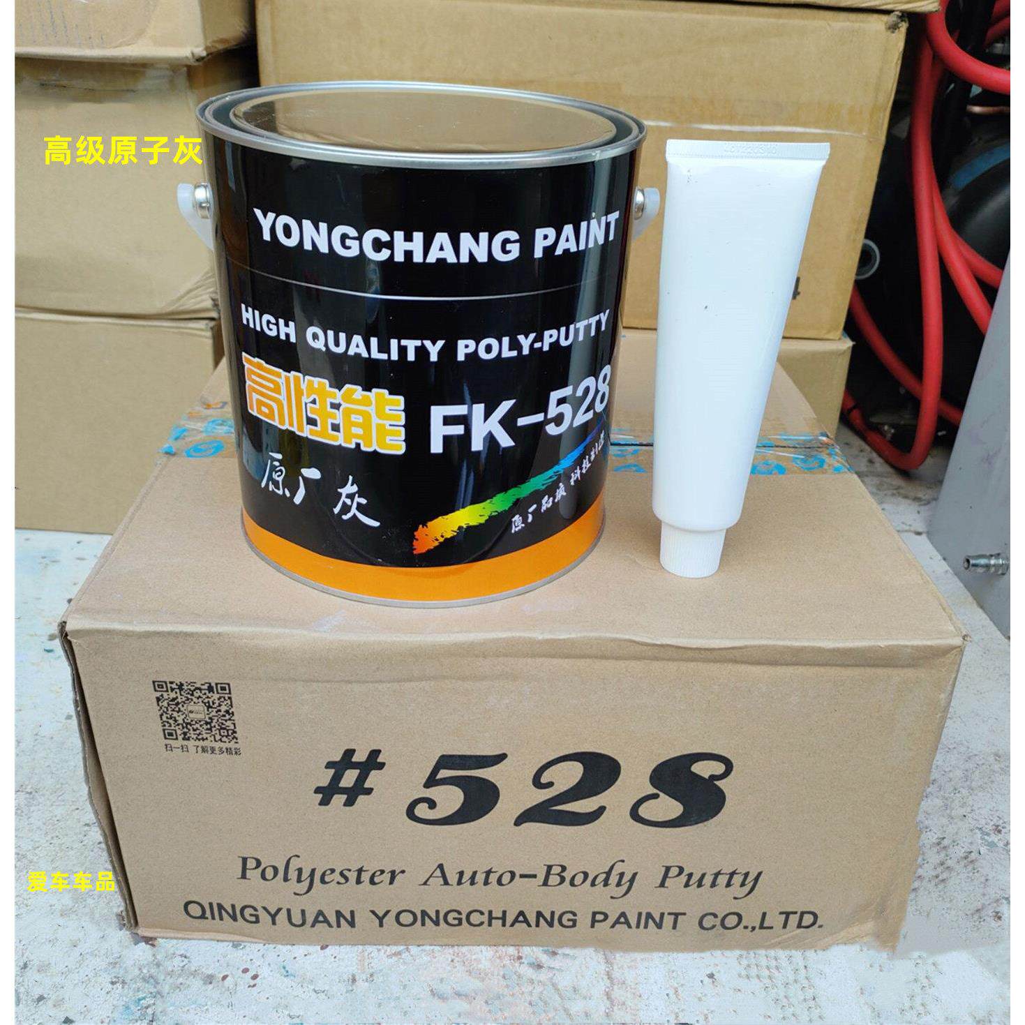 永昌528原子灰 无砂眼易刮涂汽车修补批土工业家俱模型补土填眼灰