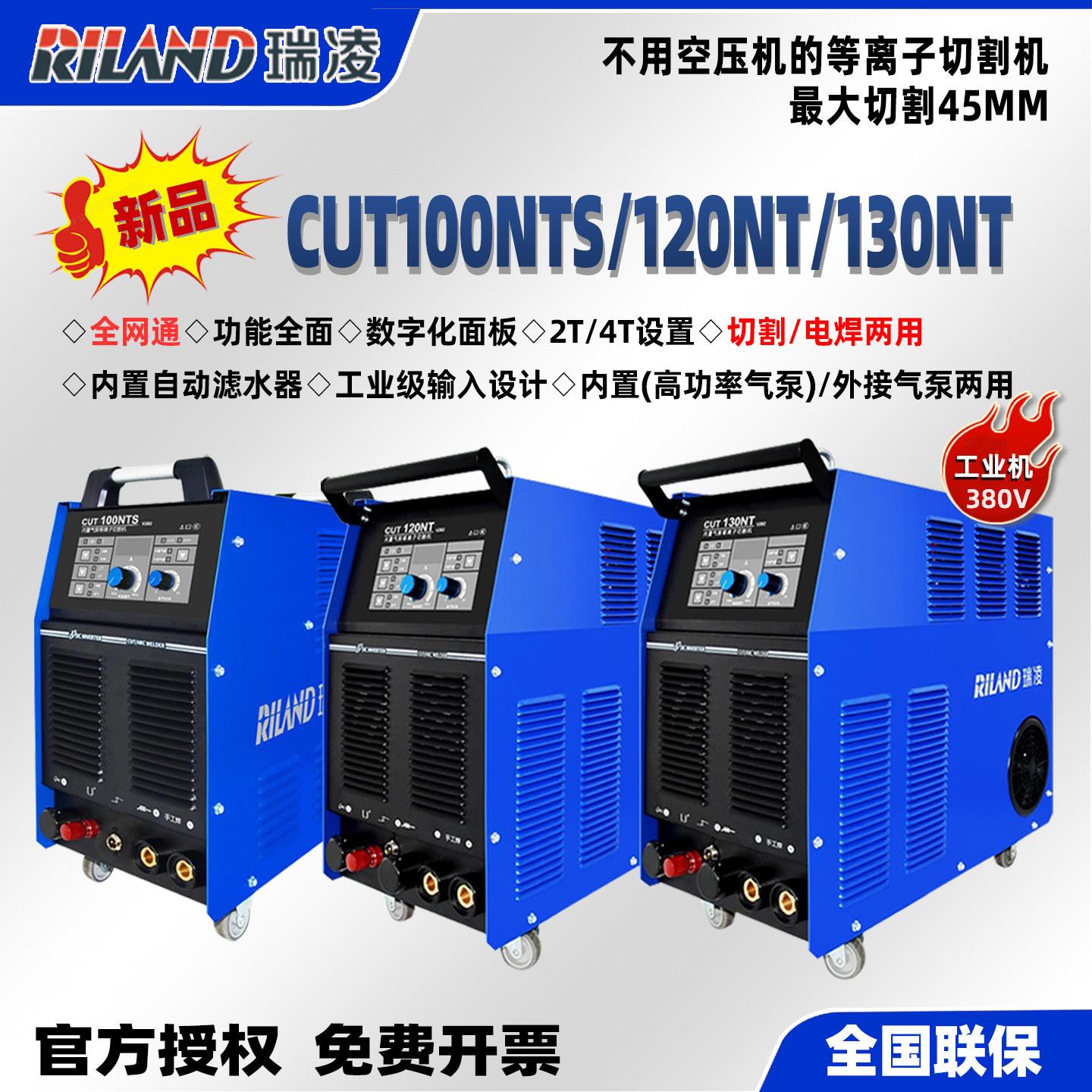 瑞凌等离子切割机全电压CUT100NTS内置气泵电焊两用120/130NT工业