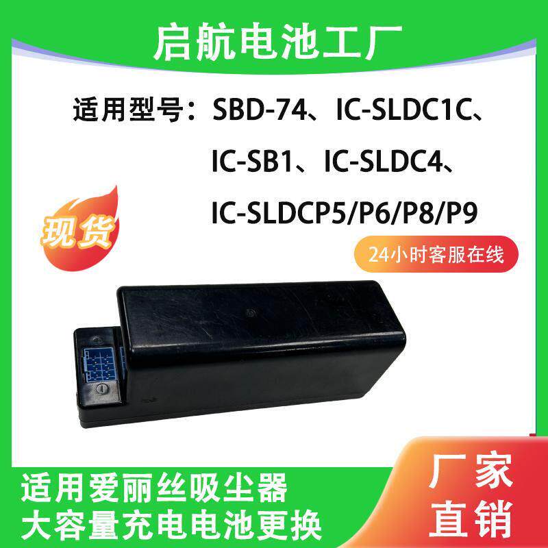 适用爱丽丝手持吸尘器电池IRIS系列更换维修Cp9 i10电池IC-SLDCP9