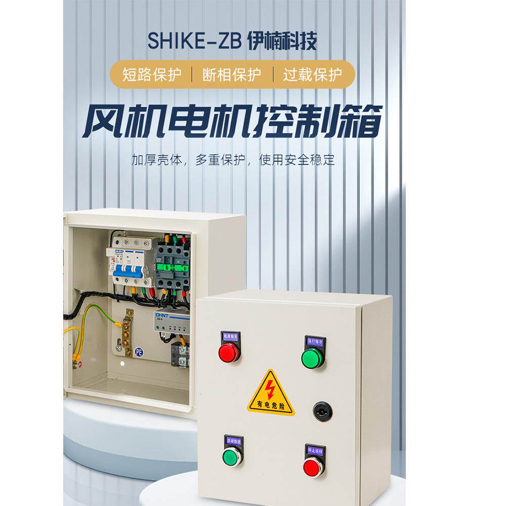三相380V风机控制箱缺相过载热保护电控箱电机启动器配电箱柜220V