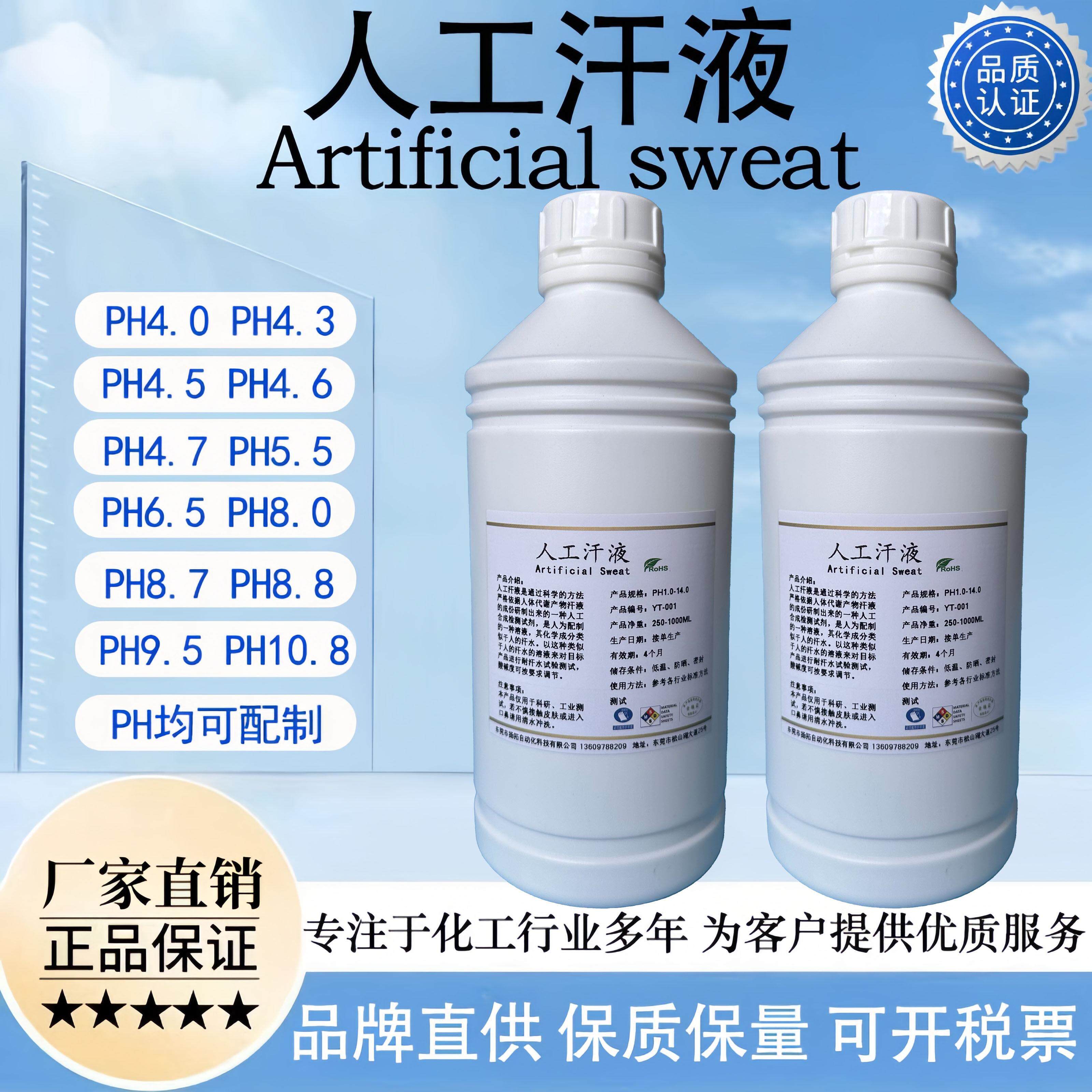 人工汗液酸性/碱性汗液PH1.0/2.0/3.0/4.0/5.0/6.0/7.0/8.0/9.0