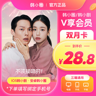 【官旗直冲】韩小圈会员两个月韩小圈vip韩小剧下载双月卡