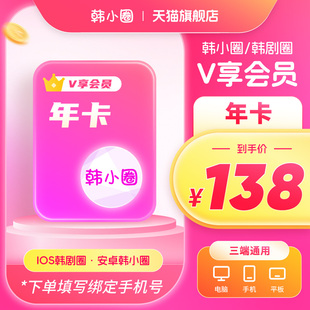 【官旗直冲】韩小圈会员十二个月韩小圈vip年卡韩小剧下载