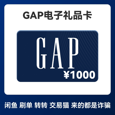 【官方卡密】GAP电子卡礼品卡1000元面值 购物卡