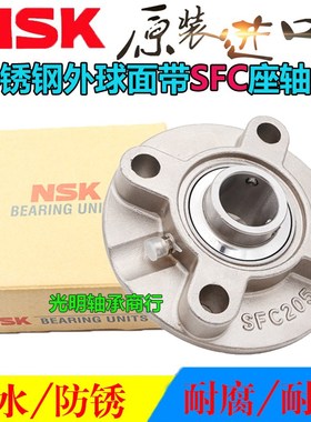 NSK进口不锈钢外球面防水圆形SFC座轴承SUCFC211 212 213 214 215