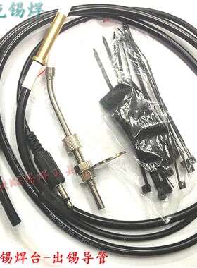 快克376D自动焊锡机手动式出锡导管组件 376D 376DI出锡焊台使用