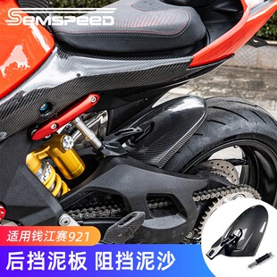 件后挡泥板 适用钱江赛921改装