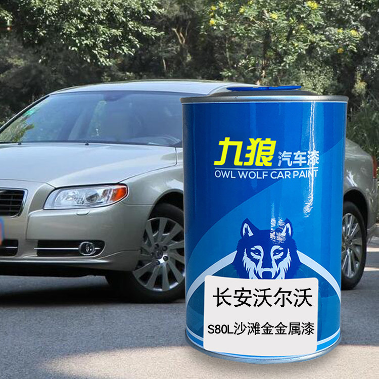 九狼汽车钣金全喷修补沃尔油漆沃S40S80乌木黑星璀银牡蛎灰沙滩金