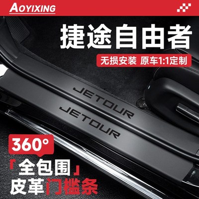 专用捷途自由者汽车内装饰用品大全改装配件脚踏板门槛条保护防踩