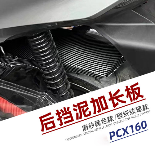 适用于 PCX160改装加长挡泥板 后泥瓦挡沙板 挡泥皮沙板后盾挡板