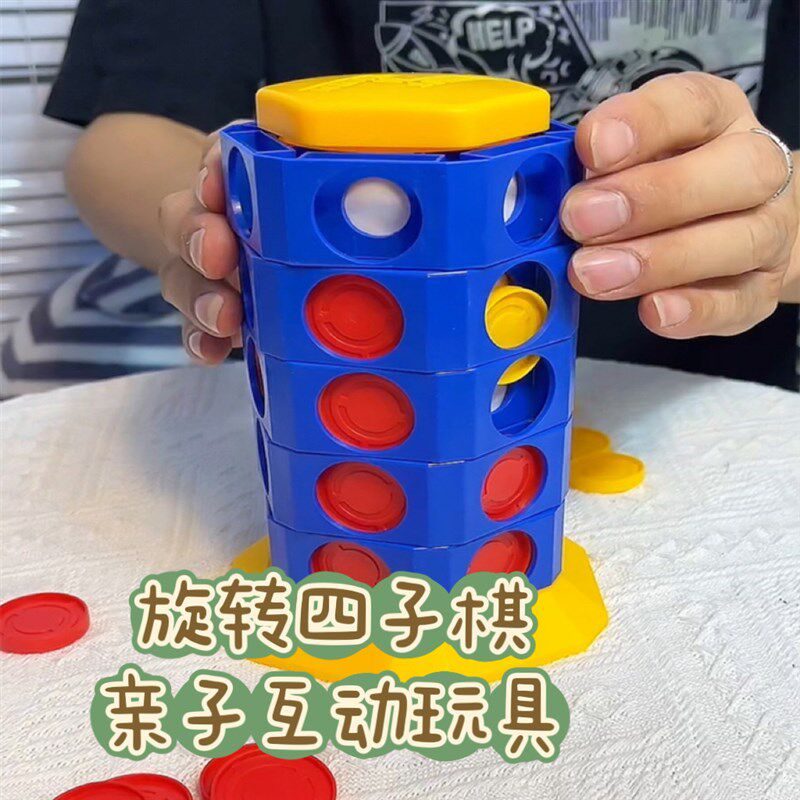 儿童益智玩具旋转四子棋游戏 亲子互动创意四连棋桌面玩具立体棋