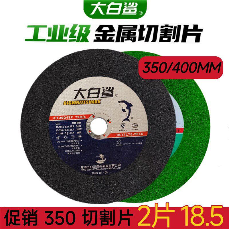 大白鲨切割片350 400mm金属不锈钢大锯片铁 沙轮片割机树脂砂轮片,标准件/零部件/工业耗材,树脂磨片/切片,淘宝优惠券,粉丝福利购,淘宝优惠卷