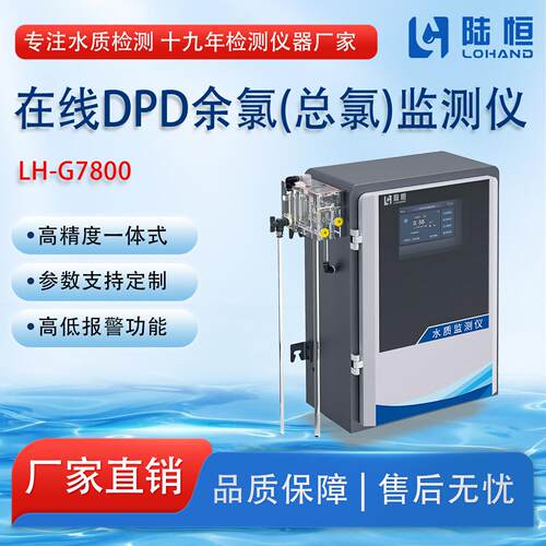 陆恒线上DPD余氯总氯监测仪LH-G7800二次供水高精度余氯分析仪器