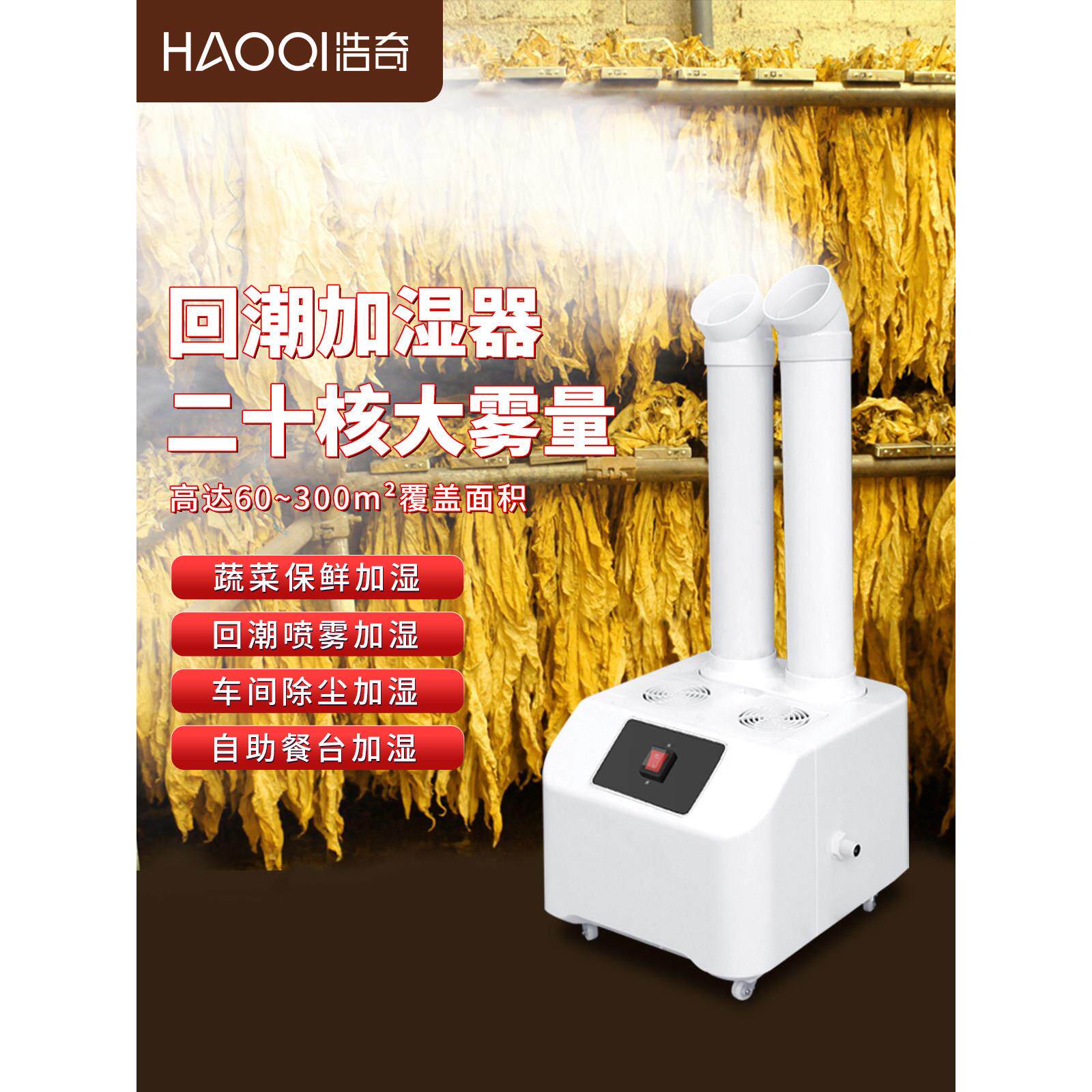 浩奇工业加湿器大雾量纺织车间养殖场除尘商用蔬菜保鲜烤烟回潮机