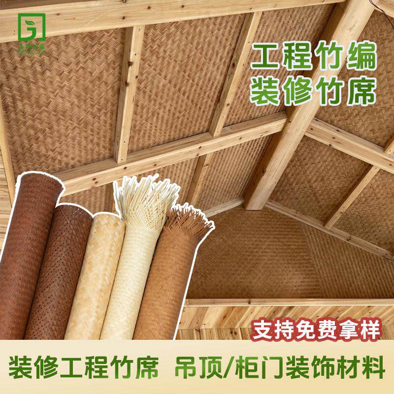 竹编织材料装修竹席手工定制悬吊式天花板天花柜门隔断屏风墙面装