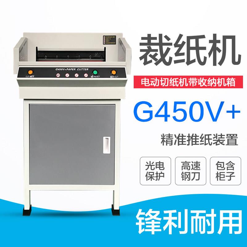 皓月 G450VR 电动切纸机 投标书 书籍裁纸机 A3幅面裁纸机 红外保