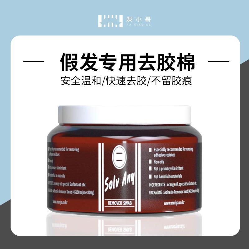 假发去胶 织发黏胶专用去除剂 底片清理液 去胶棉