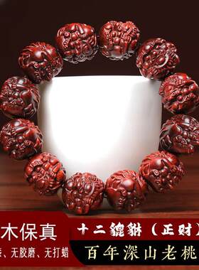 天然桃木雷击木红心桃木手链本命年雕刻貔貅手串生肖佛珠精工