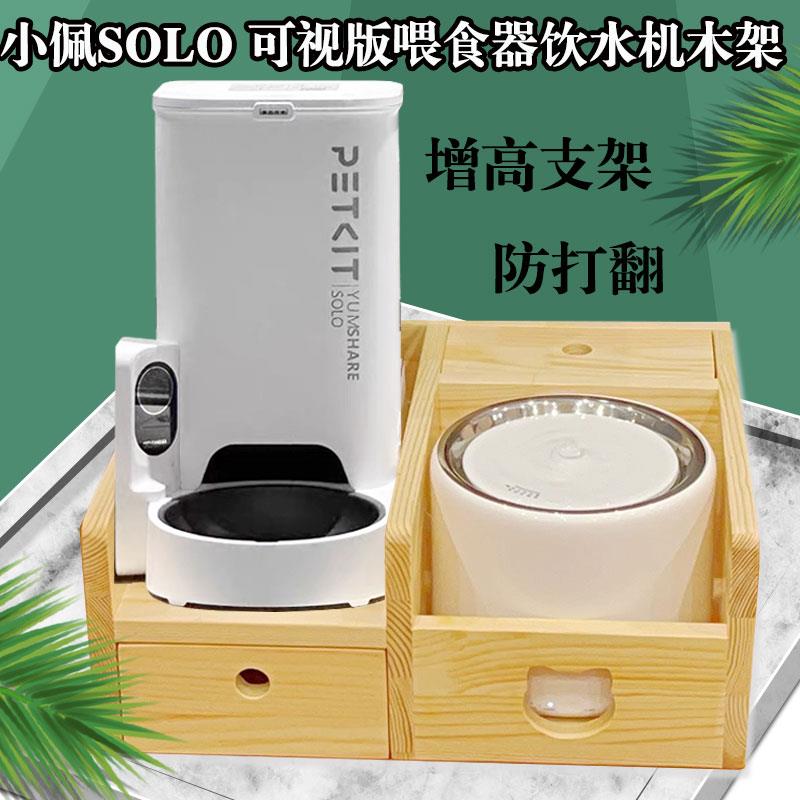 适用小佩solo可视版喂食器小佩智能饮水机猫狗碗宠物餐桌架子