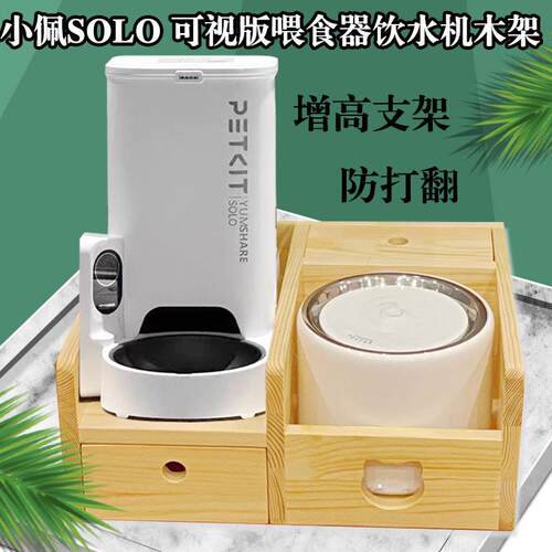 适用小佩solo可视版喂食器小佩智能饮水机猫狗碗宠物餐桌架子