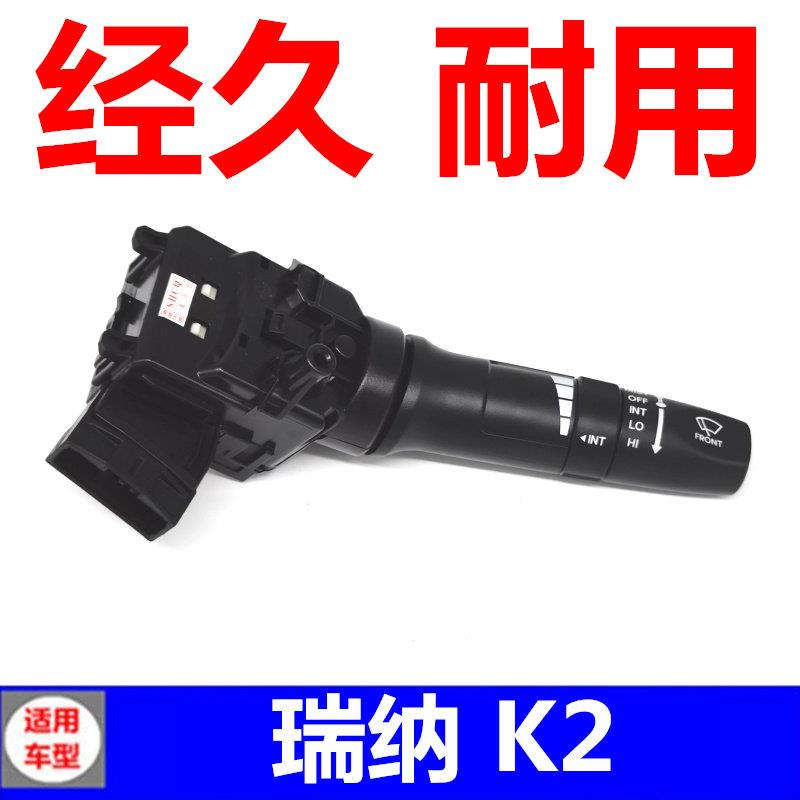 适配瑞纳瑞奕起亚k2大灯开关雾灯雨刷雨刮转向灯开关组合索纳塔