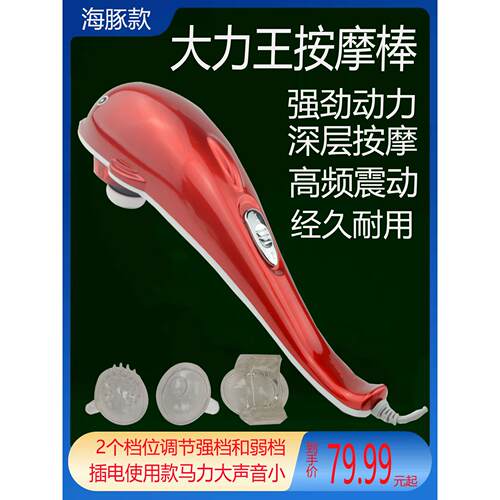 大力王海豚按摩器多功能颈部腰部腿部全身手持式电动海豚棒锤捶仪