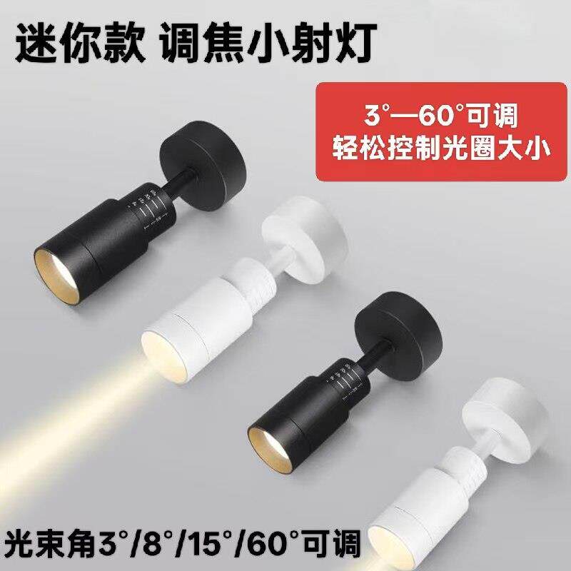 明装调焦聚光射灯可调变焦3°~60°饭厅玄关墙画迷你小角度气氛灯