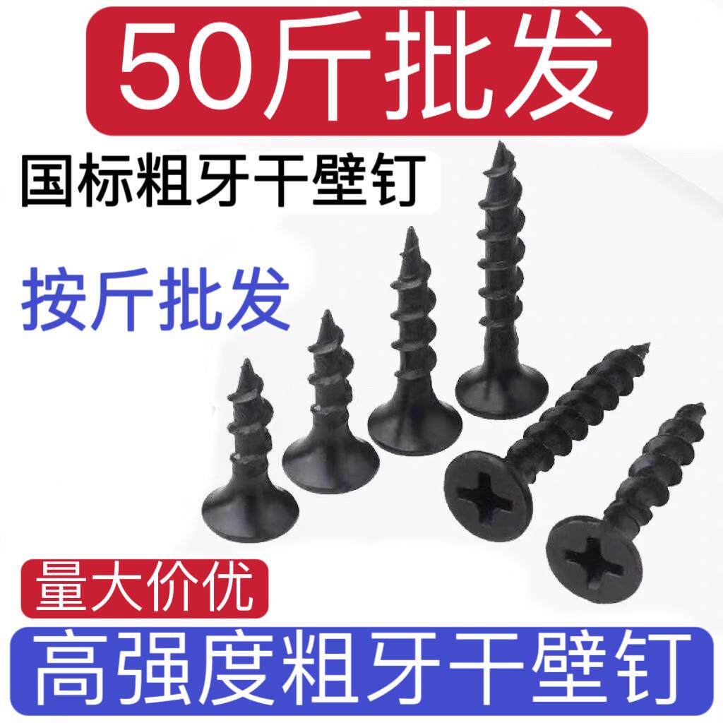 粗牙干壁钉黑色自攻螺丝钉十字沉头自攻木牙粗牙螺钉4.2*16/50/70