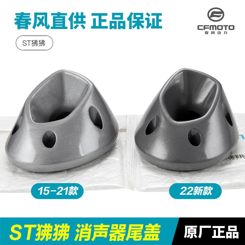 春风摩托车配件 ST狒狒CF125-3/3A 15-22款 排气管消声器尾盖尾罩