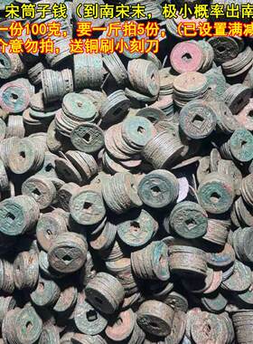 古钱币铜钱古币真品南北宋筒子钱非清筒子钱五帝钱标价一份100克