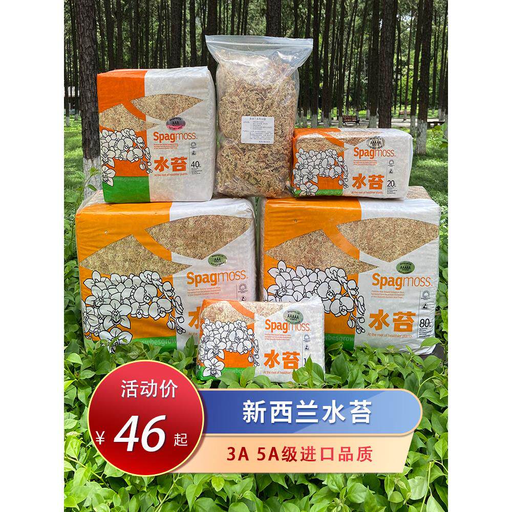新西兰进口水草水苔藓3A级5A级蝴蝶兰花君子兰多肉石斛植料营养土