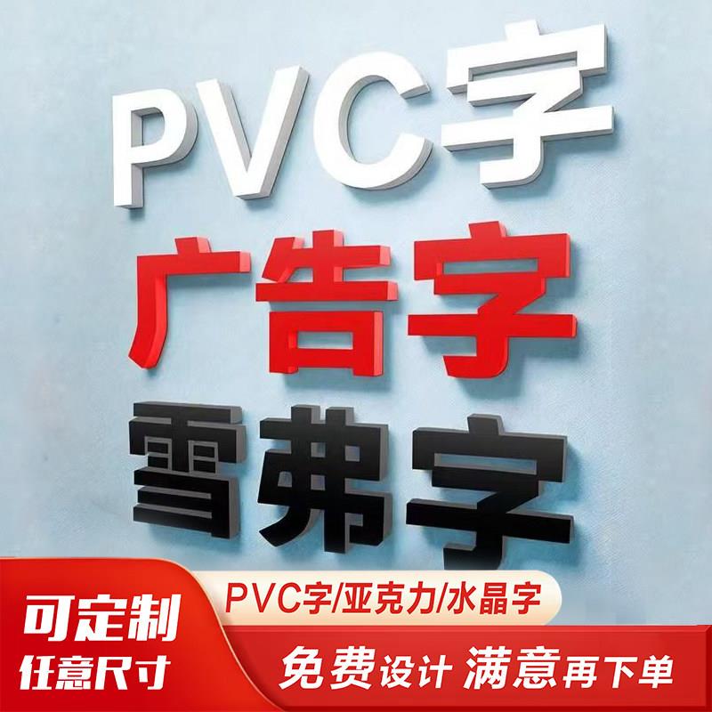 水晶字定做pvc字 亚克力字制作雪弗字广告字背景墙泡沫字招牌制作