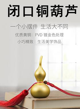 纯铜小葫芦挂件黄铜空心葫芦摆件家居客厅玄关办公室防小人装饰品