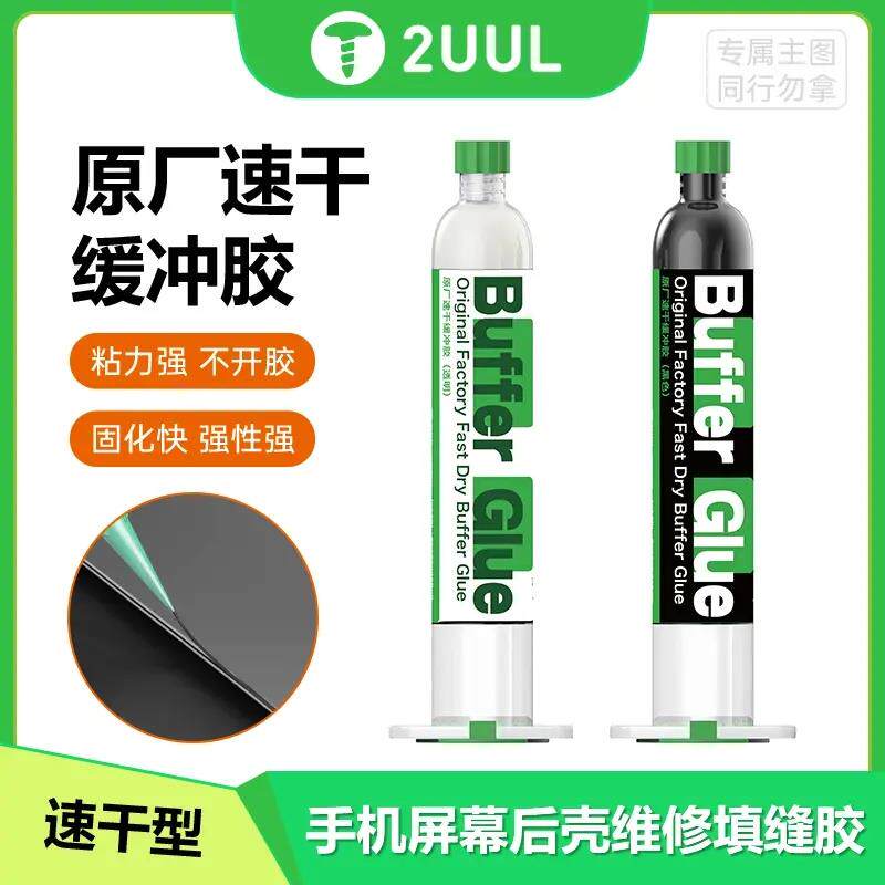 2UUL维修专用弹性结构软胶 手机屏幕后壳维修填缝胶 屏幕缓冲胶水