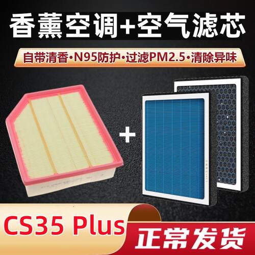 适用于长安CS35PLUS空调滤芯香薰型CS35专用原装原厂空气滤清格滤