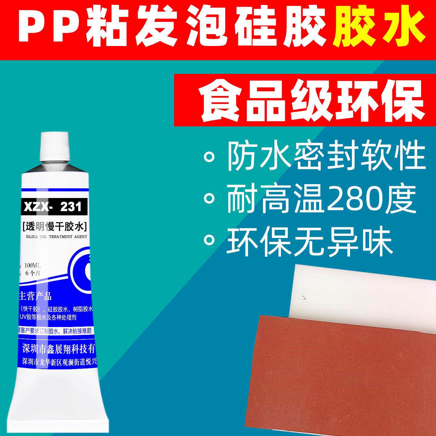 pp塑料粘发泡硅胶防水密封胶高温硅胶条PC食品级环保胶水