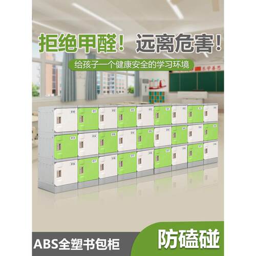 ABS塑料学生书包柜小学生学校班级教室储物柜 独立带锁学生收纳柜