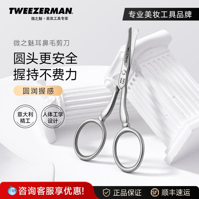 TWEEZERMAN微之魅鼻毛剪刀鼻毛修剪器女士修剪鼻毛手动非电动原装