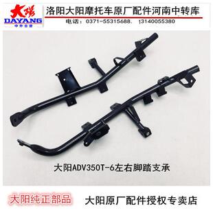 大阳机车配件大阳ADV350T-6左右脚踏支承撑总成脚踏板支架车架