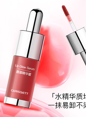 Carissett唇部精华蜜柔润持久不沾杯水光唇釉嘟嘟唇蜜唇彩不掉色