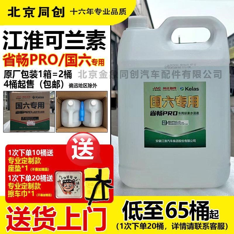江淮货车专用尿素溶液国六排放汽车车用尿素原装原厂可兰素溶液