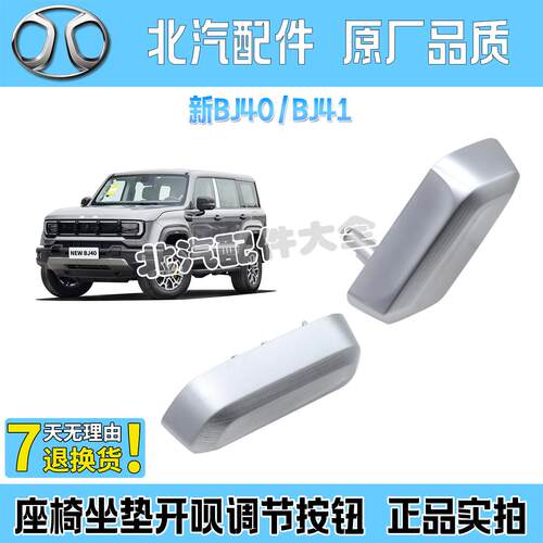 北汽BJ41新BJ40电动座椅坐垫调节按钮按键开关主驾座高度靠背调节