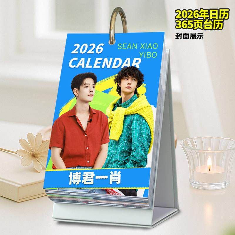 博君一肖周边2026年日历365台历原创肖战王一博桌面摆件创意应援