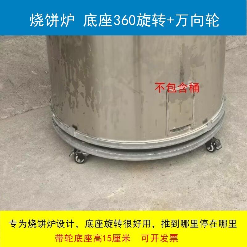 不锈钢烧饼炉子底座可移动旋转转盘支架梅干菜木桶托盘缙云烤饼炉