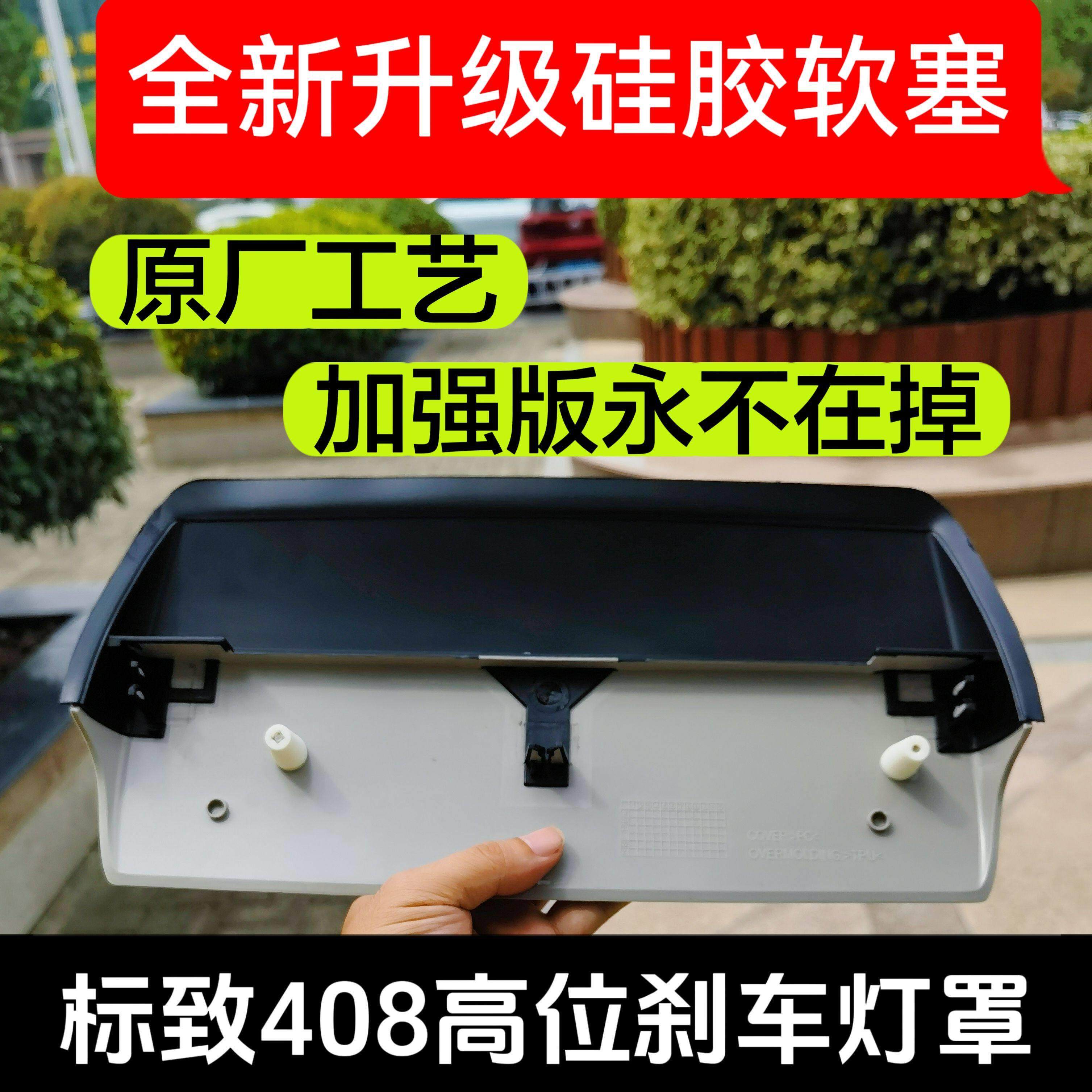 标致408高位刹车灯罩第三制动灯总成后刹车灯支架标志408上尾灯板