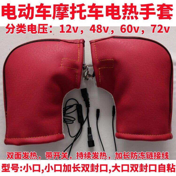 冬充电电动车摩托车电热手套把套手把套电暖手把套保暖防寒48v60v