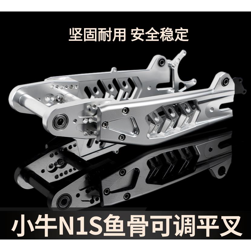小牛N1S平叉改装3D加长镂空可调款鱼骨平叉 电动车铝合金车架