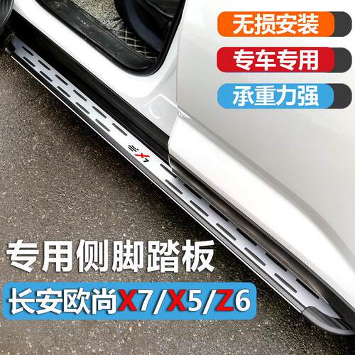 长安欧尚x7脚踏板长安x5plus专用踏板x7plus原厂汽车改装侧踏板