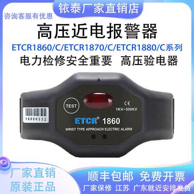 铱泰ETCR1860/C手腕式高压警报器非接触式1880/C电感应警报电工笔